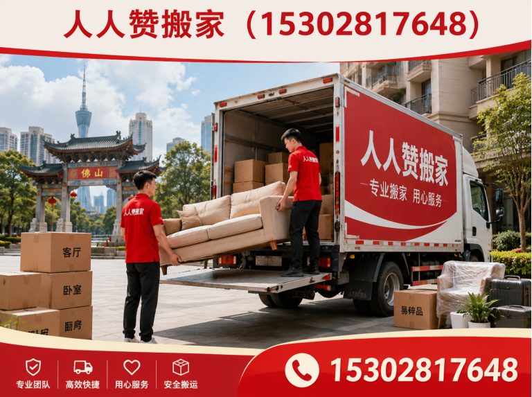 顺德区南海搬家展示图